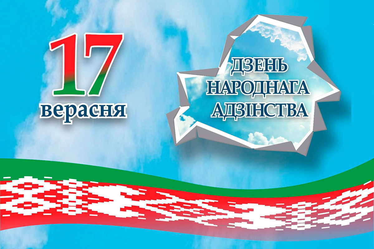 17 сентября — день народного единства!