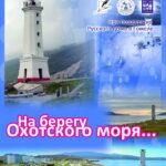 На берегу Охотского моря
