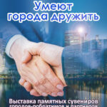 Умеют города дружить