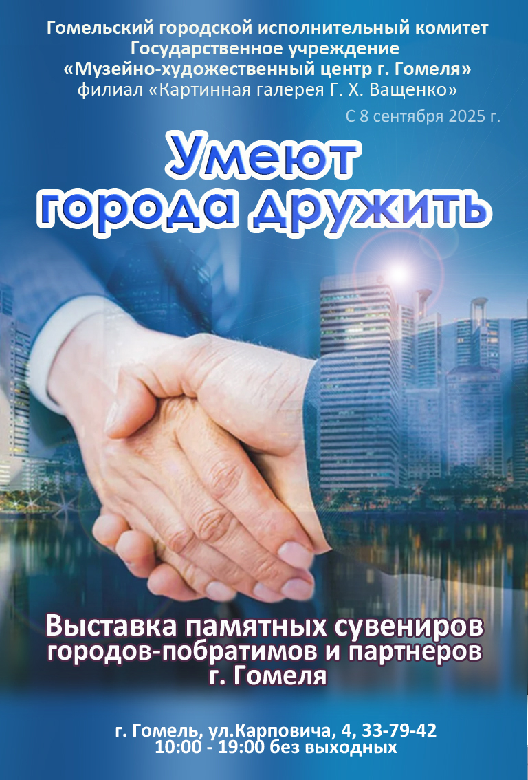 Умеют города дружить
