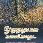 "У природы нет плохой погоды" (из фондов галереи)