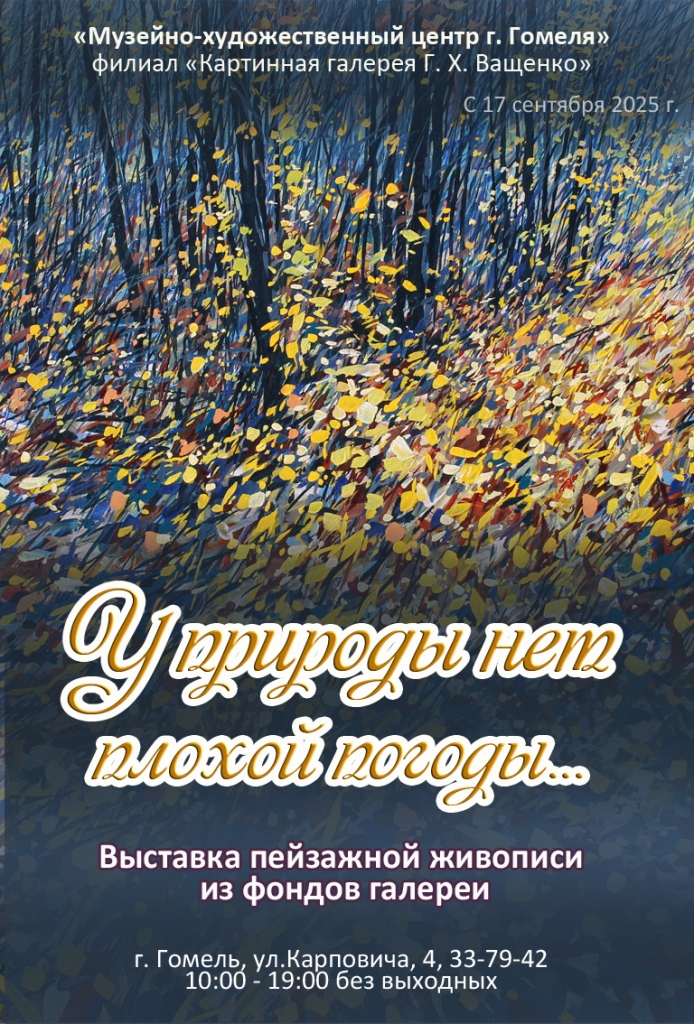 "У природы нет плохой погоды" (из фондов галереи)