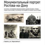 Монументальный портрет Ростова-на-Дону