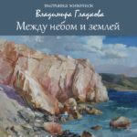 Между небом и землей