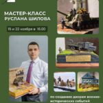 Мастер класс от Руслана Шилова