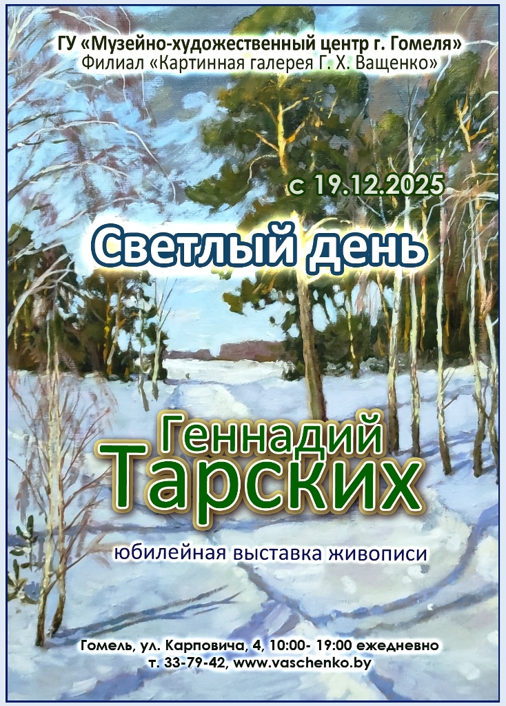 Выставка живописи Геннадия Тарских «Светлый день»