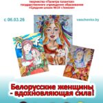 Белорусские женщины – вдохновляющая сила!