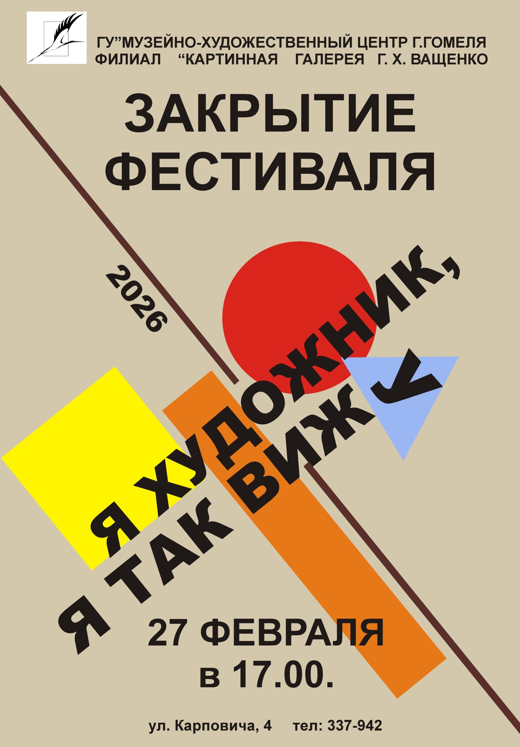 Закрытие фестиваля "Я художник, я так вижу"