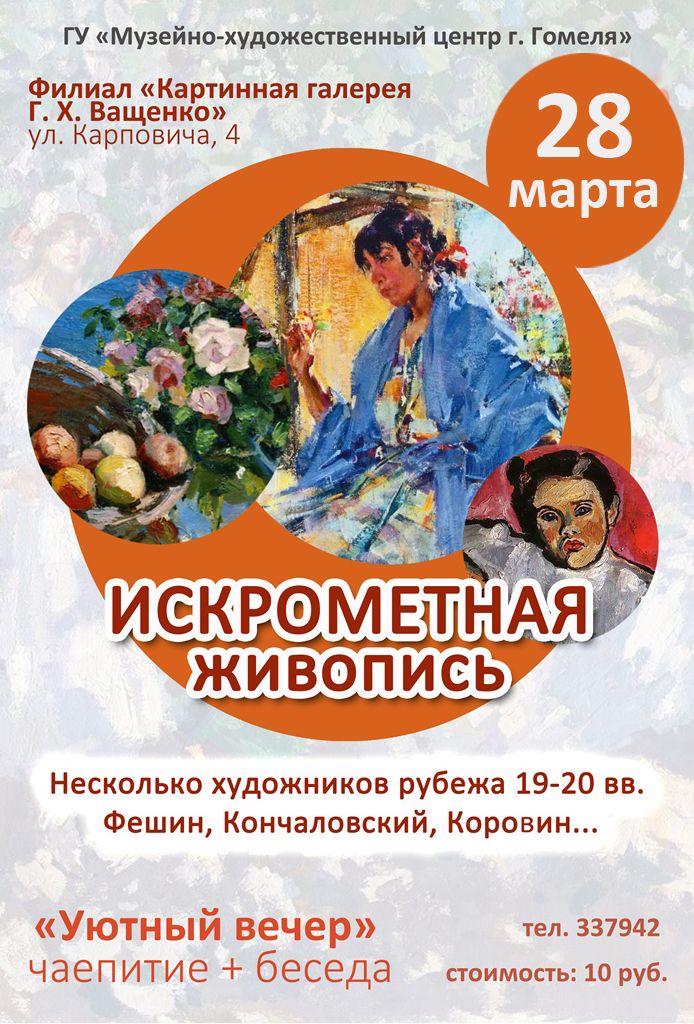 Уютный вечер: Искрометная живопись