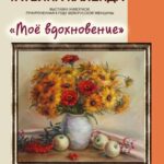 "Моё вдохновение"