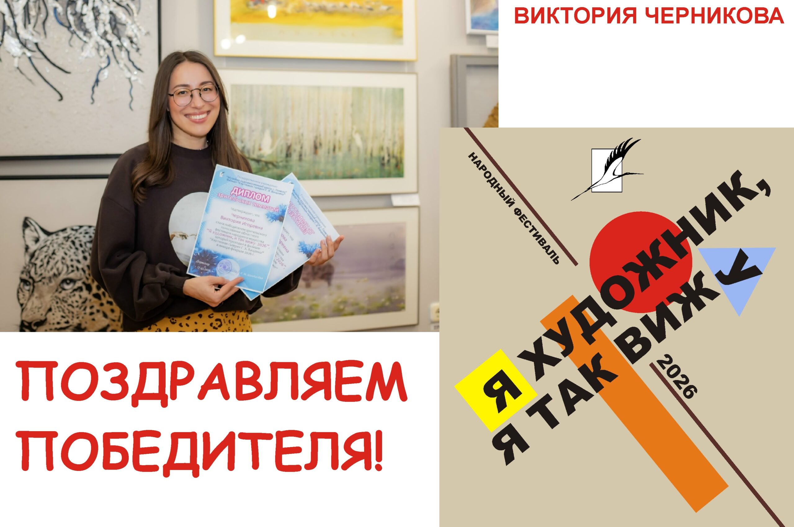 Победительница народного фестиваля «Я художник, я так вижу!»