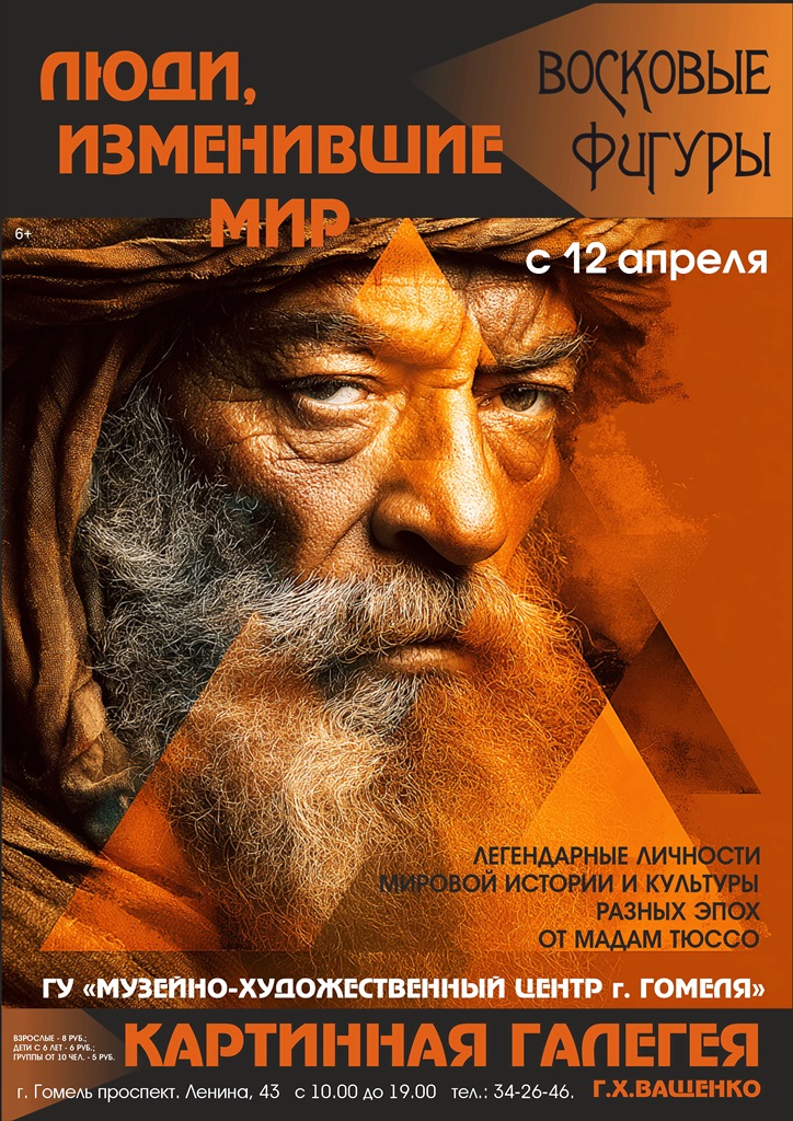 "Люди, изменившие мир" - выставка восковых фигур