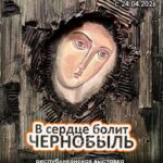 В сердце болит Чернобыль