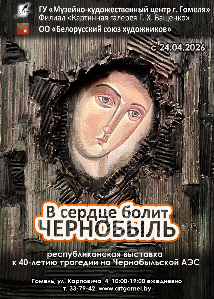 В сердце болит Чернобыль