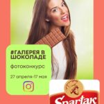 ФОТОКОНКУРС   #ГАЛЕРЕЯВШОКОЛАДЕ