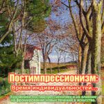 «Уютный вечер» на тему«Постимпрессионизм: время индивидуальностей…»