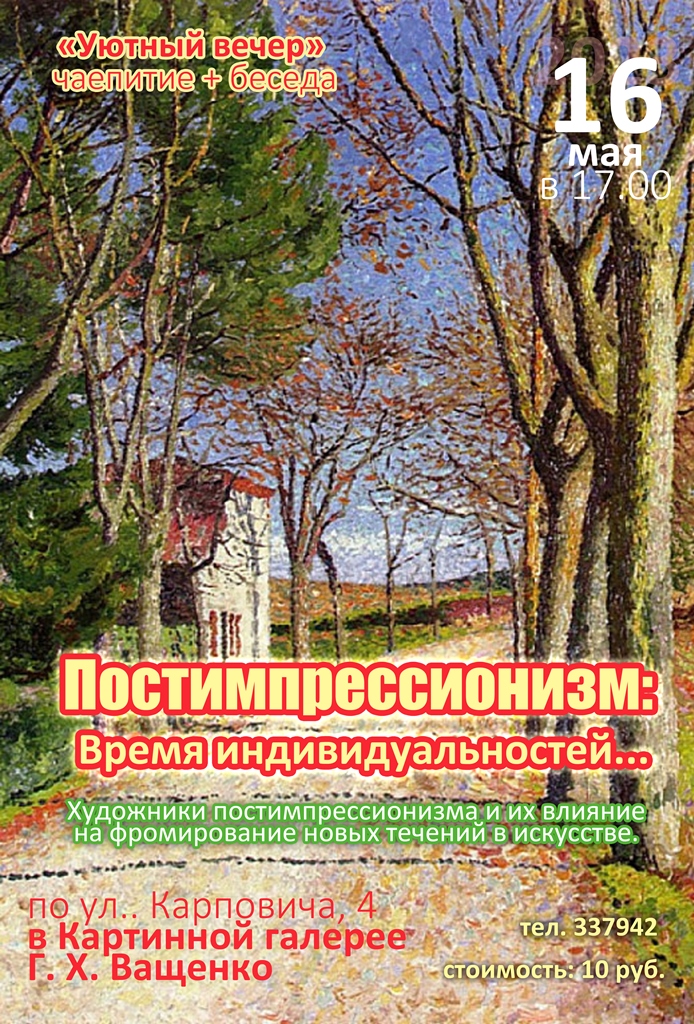 «Уютный вечер» на тему«Постимпрессионизм: время индивидуальностей…»