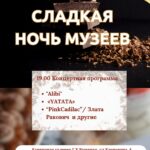 Сладкая ночь музеев: концертная программа