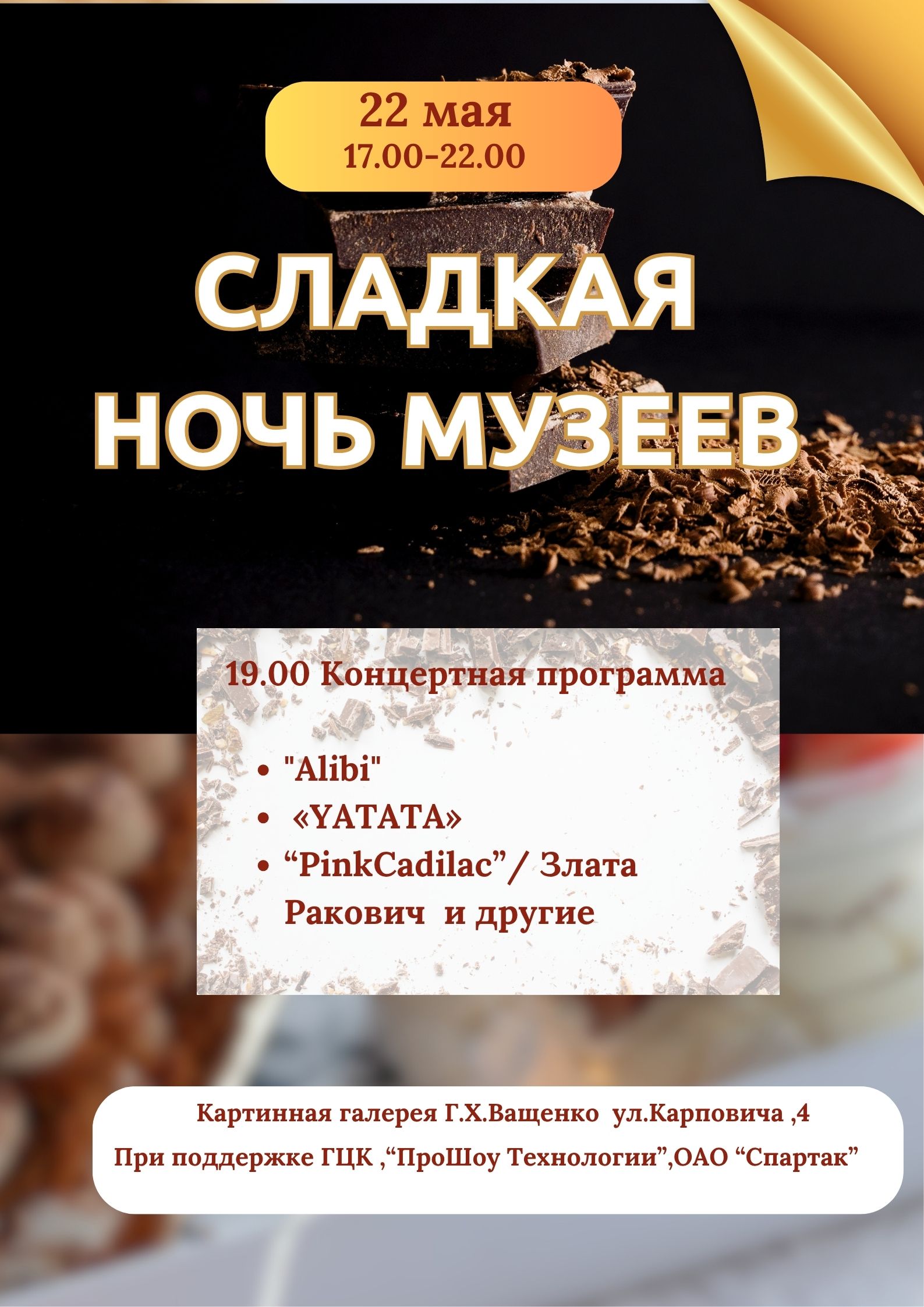 Сладкая ночь музеев: концертная программа