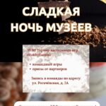 Сладкая ночь музеев+Hobby games