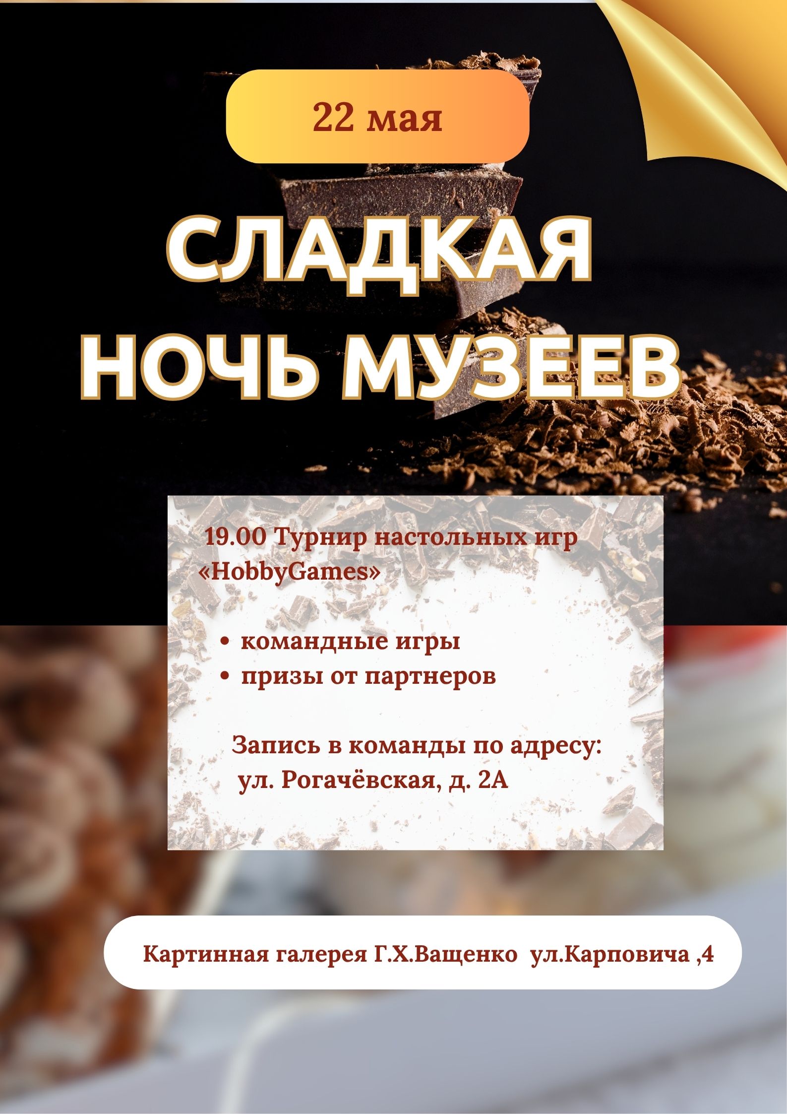 Сладкая ночь музеев+Hobby games