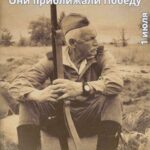 Они приближали Победу!