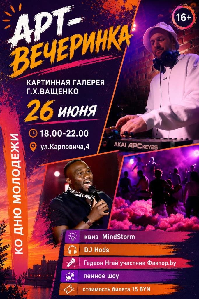ART-вечерина по случаю Дня молодежи!