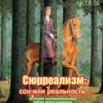 Уютный вечер «Сюрреализм: сон или реальность»