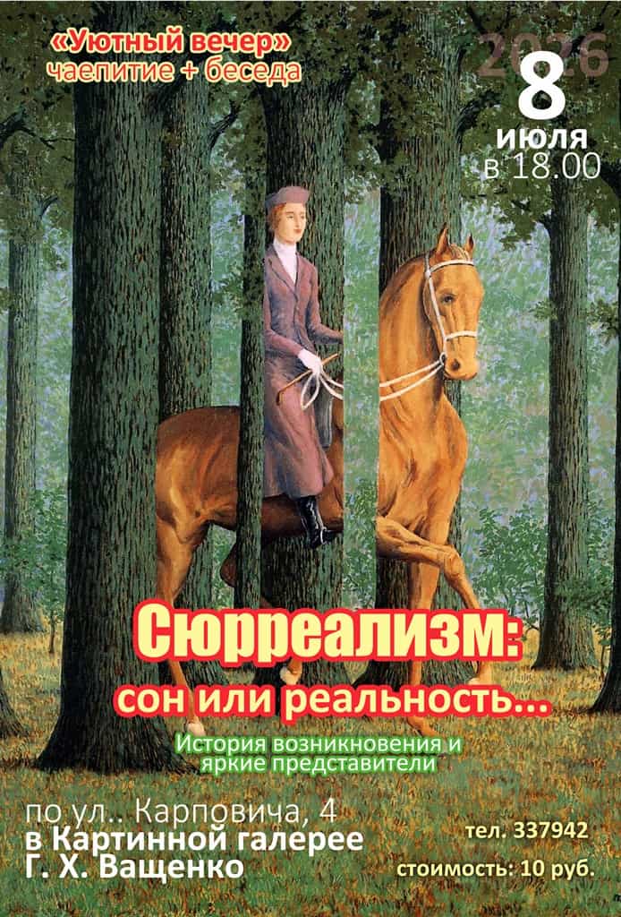 Уютный вечер «Сюрреализм: сон или реальность»