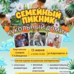 Семейный пикник "Кукольный домик"