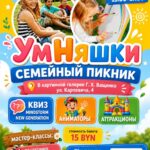 Семейный пикник "УмНяшки"